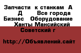 Запчасти  к станкам 2А450,  2Д450  - Все города Бизнес » Оборудование   . Ханты-Мансийский,Советский г.